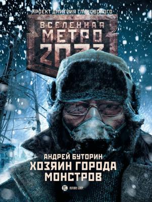 Метро 2033: Хозяин города монстров - Андрей Буторин Мутант