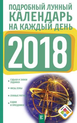 Подробный лунный календарь на каждый день 2018 года - Нина Виноградова Книги-календари (АСТ)