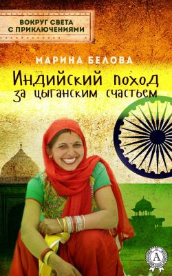 Индийский поход за цыганским счастьем - Марина Белова  Вокруг света с приключениями