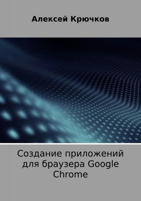 Создание приложений для браузера Google Chrome - Алексей Алексеевич Крючков 