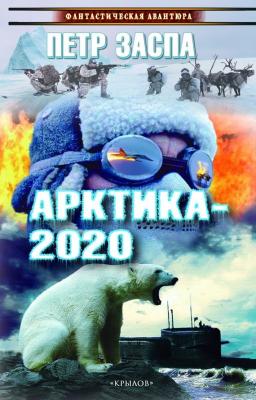 Арктика-2020 - Петр Заспа Библиотека «Мужского клуба»