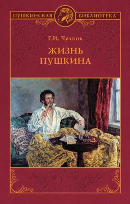 Жизнь Пушкина - Георгий Иванович Чулков Пушкинская библиотека