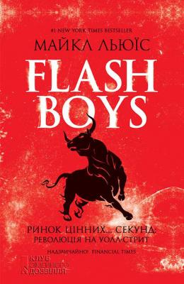 Flash Boys. Ринок цінних… секунд: революція на Уолл-стрит - Майкл Льюїс 