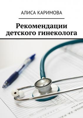 Рекомендации детского гинеколога - Алиса Каримова 