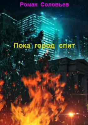 Пока город спит - Роман Соловьев 