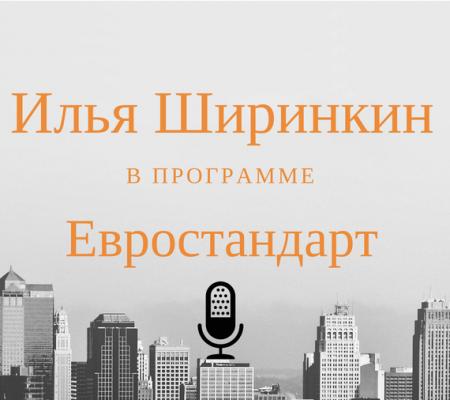 Как открыть свое рекламное агентство за границей - Илья Ширинкин Евростандарт