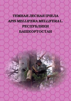 Темная лесная пчела (Apis mellifera mellifera L.) Республики Башкортостан - Коллектив авторов 