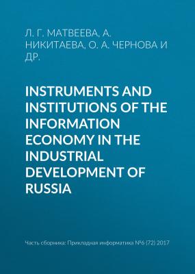 Instruments and institutions of the information economy in the industrial development of Russia - Л. Г. Матвеева Прикладная информатика. Научные статьи