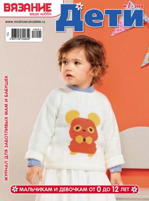 Вязание – ваше хобби. Дети №1/2018 - Отсутствует Журнал «Вязание – ваше хобби. Дети» 2018