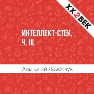 Интеллект-стек, ч. III - Анатолий Левенчук Естественный и искусственный интеллект