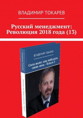 Русский менеджмент: Революция 2018 года (13) - Владимир Токарев 