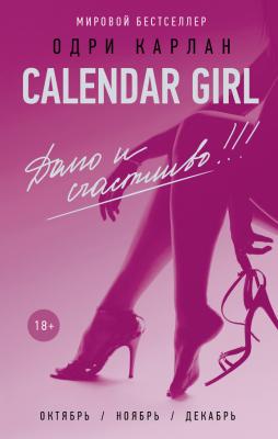 Calendar Girl. Долго и счастливо! - Одри Карлан Calendar Girl