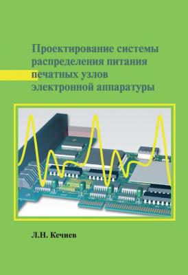 Проектирование системы распределения питания печатных узлов электронной аппаратуры - Л. Н. Кечиев Библиотека ЭМС