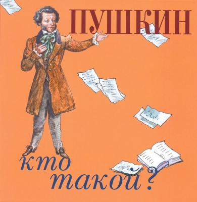 Пушкин - Юрий Нечипоренко Что такое? Кто такой?