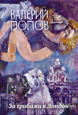 За грибами в Лондон (сборник) - Валерий Попов Большая литература. Валерий Попов