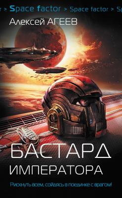 Бастард императора - Алексей Агеев Space factor