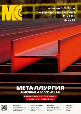 Металлоснабжение и сбыт №02/2018 - Отсутствует Журнал «Металлоснабжение и сбыт» 2018