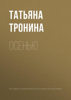 Осенью - Татьяна Тронина Перемены к лучшему