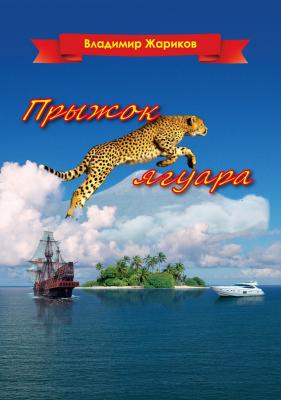Прыжок ягуара - Владимир Андреевич Жариков 