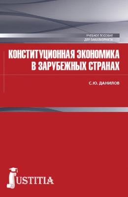 Конституционная экономика в зарубежных странах - С. Ю. Данилов Бакалавриат (Кнорус)