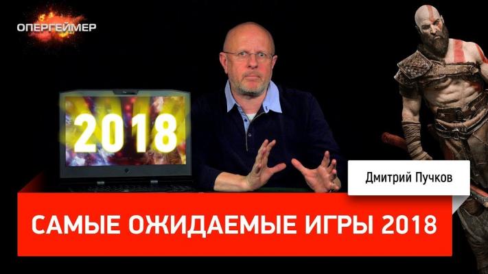 Самые ожидаемые игры 2018 - Дмитрий Goblin Пучков Опергеймер