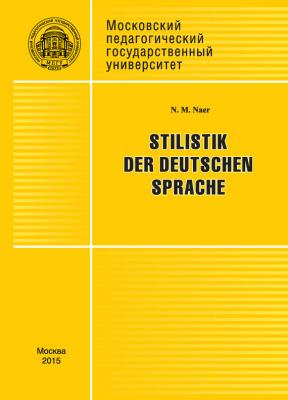 Stilistik der deutschen Sprache - Н. М. Наер 