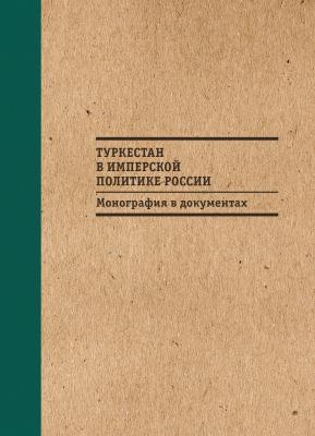 Туркестан в имперской политике России: Монография в документах - С. Н. Абашин 