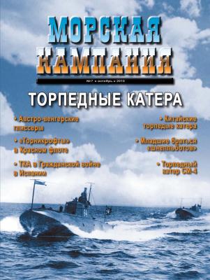 Морская кампания № 07/2010 - Отсутствует Журнал «Морская кампания» 2010