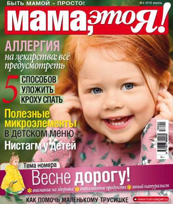 Мама, это Я! №4/2018 - Отсутствует Журнал «Мама, это Я!» 2018