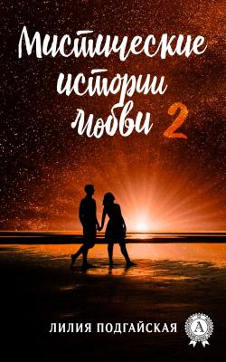 Мистические истории любви – 2 - Лилия Подгайская 