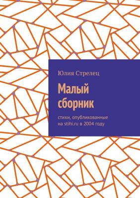 Малый сборник. Стихи, опубликованные на stihi.ru в 2004 году - Юлия Стрелец 