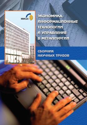 Экономика, информационные технологии и управление в металлургии - Коллектив авторов 