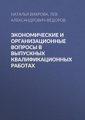 Экономические и организационные вопросы в выпускных квалификационных работах - Лев Александрович Фёдоров 