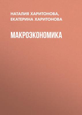 Макроэкономика - Наталия Харитонова 