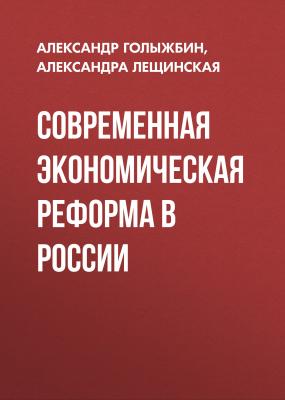 Современная экономическая реформа в россии - Александра Лещинская 