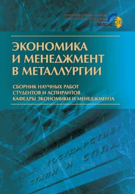 Экономика и менеджмент в металлургии - Коллектив авторов 