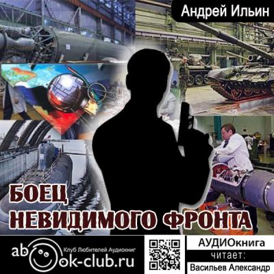 Боец невидимого фронта - Андрей Ильин Обет молчания