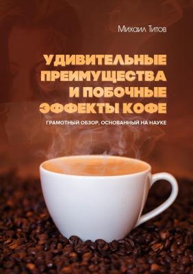 Удивительные преимущества и побочные эффекты кофе. Грамотный обзор, основанный на науке - Михаил Титов 