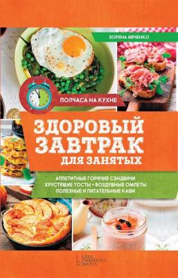 Здоровый завтрак для занятых - Зоряна Ивченко 