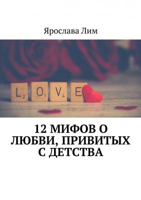 12 мифов о любви, привитых с детства - Ярослава Лим 