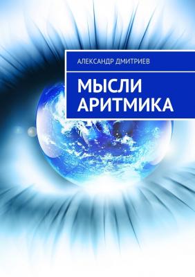 Мысли аритмика - Александр Дмитриев 