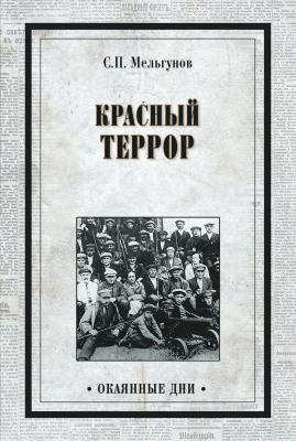 Красный террор (сборник) - Сергей Мельгунов Окаянные дни (Вече)