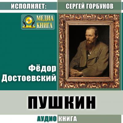 Пушкин - Федор Достоевский 