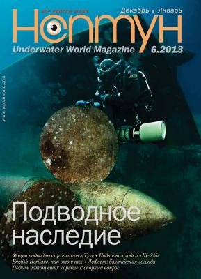 Нептун №6/2013 - Отсутствует Журнал «Нептун» 2013