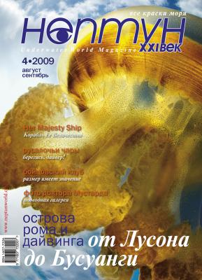Нептун №4/2009 - Отсутствует Журнал «Нептун» 2009