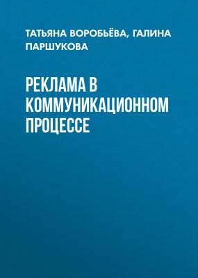 Реклама в коммуникационном процессе - Татьяна Воробьева 