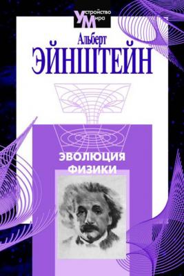 Эволюция физики (сборник) - Альберт Эйнштейн Библиотека журнала «Экология и жизнь». Серия «Устройство мира»
