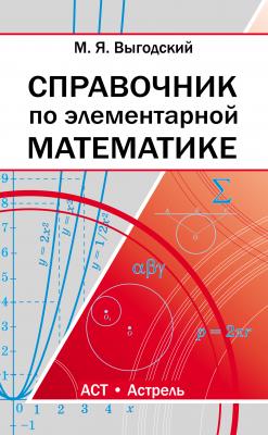 Справочник по элементарной математике - М. Я. Выгодский 