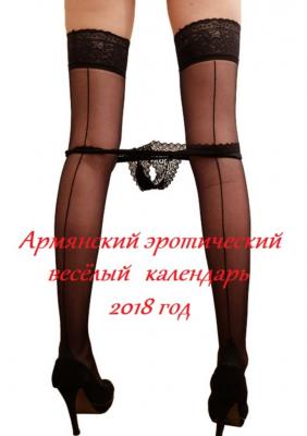 Армянский эротический весёлый календарь. 2018 год - Стефания Лукас 