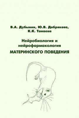 Нейробиология и нейрофармакология материнского поведения - Ю. В. Добрякова 
